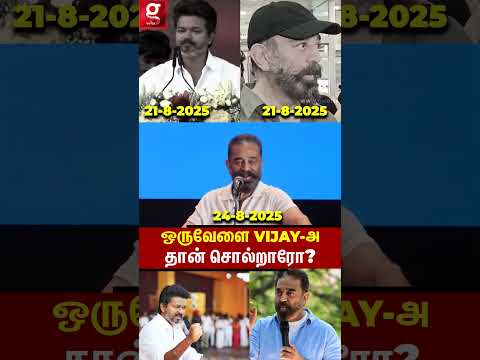 ஒருவேளை VIJAY-அ தான் சொல்றாரோ ?😮KAMAL கொடுத்த பதில்😱 | Kamal | Pressmeet | TVK Vijay
