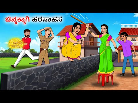 ಚಿನ್ನಕ್ಕಾಗಿ ಹರಸಾಹಸ | Kannada Fairy Tales | Kannada Stories | Kannada Moral Stories