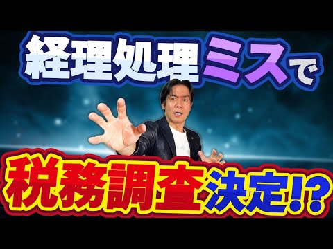 【要注意】これで税務調査決定！？経理ミスによる追徴課税で大損！？多くの駆出し個人事業主・フリーランスがミスる確定申告NG勘定科目＆仕訳・７選！