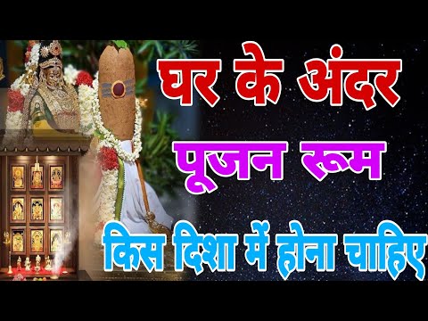 घर में पूजन रूम किस दिशा में होना चाहिए | Pujan ke liye Sahi Disha | #vastutips  #templevastu