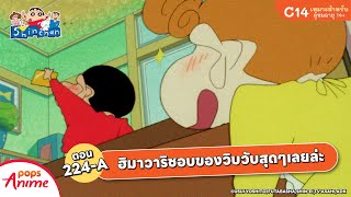 ชินจังจอมแก่น ตอน 224-A ฮิมาวาริชอบของวิบวับสุดๆเลยล่ะ