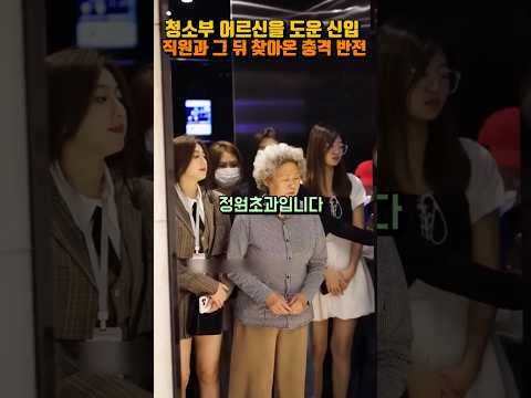 엘리베이터에서 무시받은 청소부 어르신을도와 직장내 괴롭힘을 당한 신입 직원 최후 #shorts
