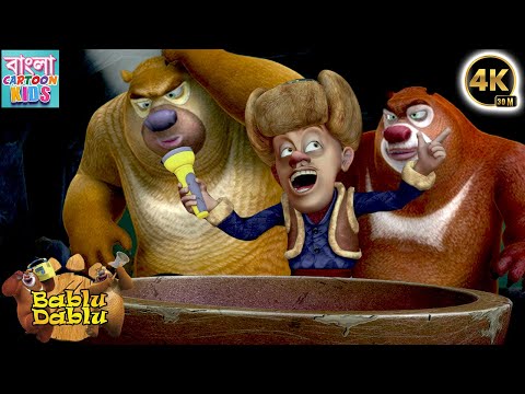 Bablu Dablu Action Cartoon Story | Boonie Bears Bangla Cartoon Big Magic | Bangla Cartoon Kids