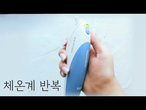 체온계 반복 ASMR