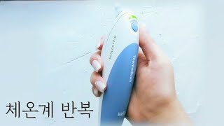 체온계 반복 ASMR