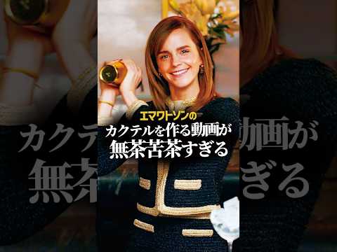 エマワトソンがカクテルを作る動画がムチャクチャすぎる