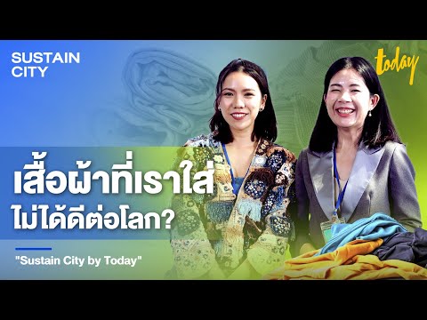 เสื้อผ้าที่เราใส่ ไม่ได้ดีต่อโลก? | SUSTAIN CITY by TODAY