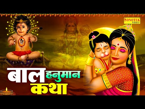 बाल हनुमान कथा | हनुमान जन्म कथा | बालवीर हनुमान कथा | Balveer Hanuman Katha | Hanuman Story New
