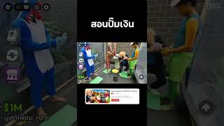 สอนปั้มเงินแมพ Steal a Brainrot #stealabrainrot #roblox #reallife  #bietheska