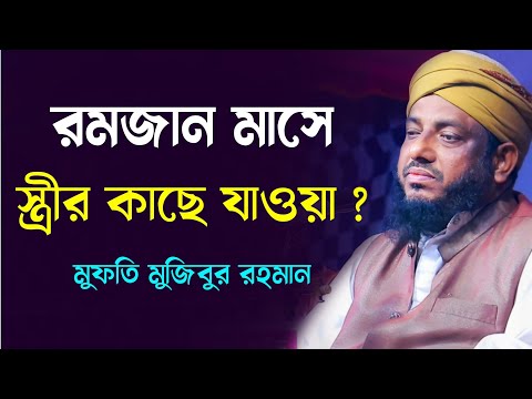 Bangla Waz 2023 | রমজান মাসে স্ত্রীর কাছে যাওয়া নিষেধ | Mufti Mujibur Rohman | মুফতি মুজিবুর রহমান