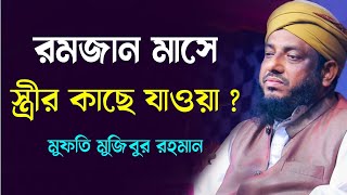 Bangla Waz 2023 | রমজান মাসে স্ত্রীর কাছে যাওয়া নিষেধ | Mufti Mujibur Rohman | মুফতি মুজিবুর রহমান
