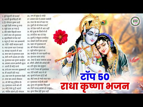 TOP 50 राधा कृष्णा भजन | RADHA KRISHNA BHAJAN | KRISHNA JI KE BHAJAN | NEW BHAJAN 2025