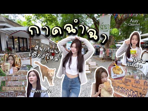 กาดฉำฉาสันกำแพงเชียงใหม่ ที่นี่ของกินเยอะมาก ร้านอาหารคาเฟ่เยอะเลยชอบมาก สงบคนไม่เยอะเลย ฮีลใจพี่มาก