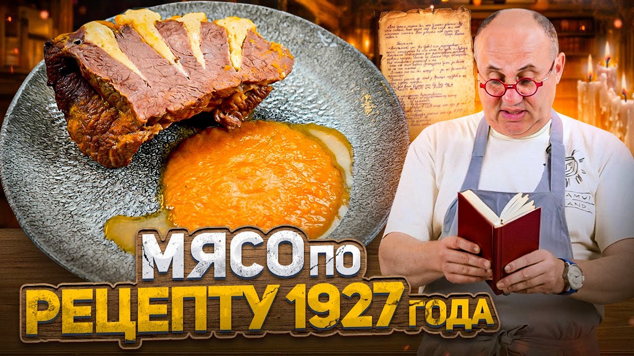 Готовлю мясо гусарская печень по рецепту 1927 года! Это вкусно проверка рецепта от лазерсона