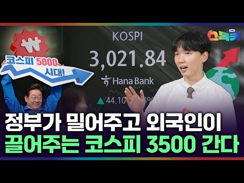 국장 탈출한 흑우 없제? 코스피 1년 안에 3500 간다! 역대 최고 상승세📈 돌입｜스톡커 EP.66