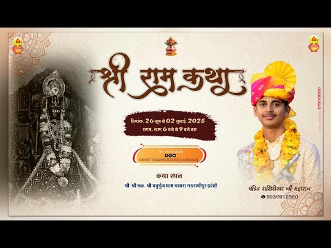 श्री चतुर्भुजधाम -चकारा -श्री राम कथा एवं सत चंडी महायज्ञ 25 जून से 2 जुलाई 2025 आयोजक-तिवारी परिवार