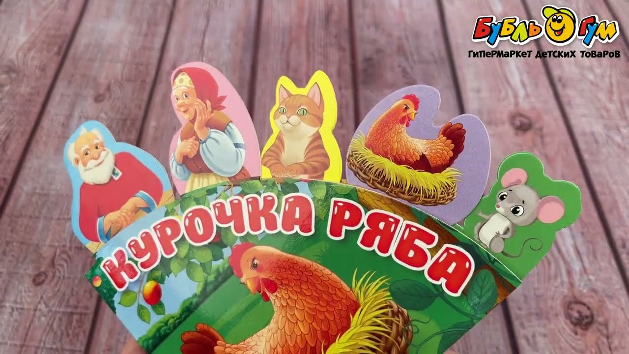 Книга с закладками Курочка ряба - видео