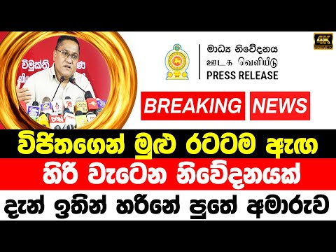 WIJITHA HERTATH BREKING NEWS |  TODAY  swarnavahini news | BREAKING NEWS special announcement