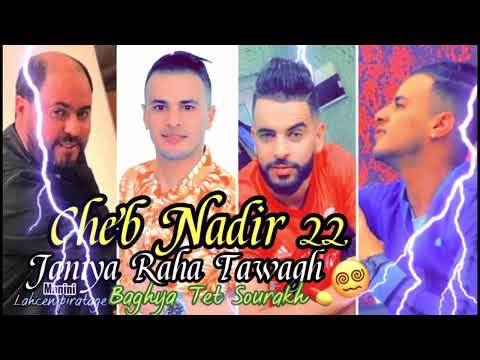 Cheb Nadir 22-Janiya Raha Tawagh باغيا تتصورخ 😵‍💫💊 Manini live 2023تيكتوك و جنيا/Lahcen piratage
