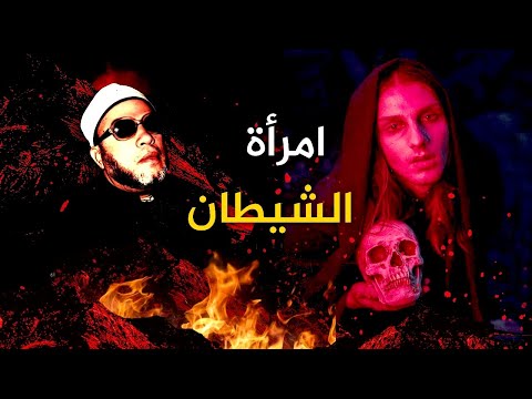 فعلت جريمة لا يفعلها ابليس - قصة امرأة في مصر صدمت الشيخ كشك