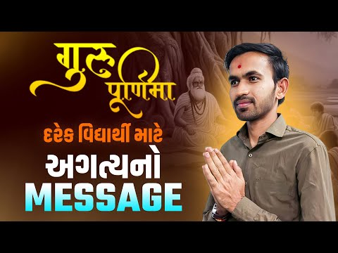 Gurupurnima special | ગુરુપૂર્ણિમા: જ્યાં ગુરુ વિદ્યાર્થીને ઘડે છે | Vidyakul