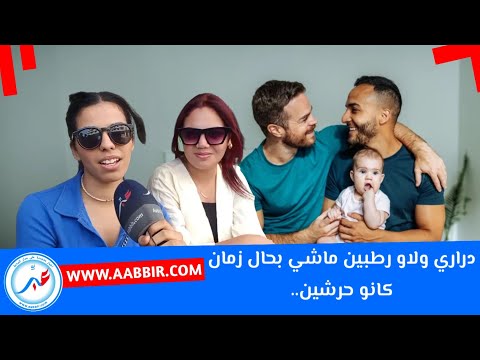 جوج دريات في تصريح قوي: بغينا نتزوجو راجل حرش.. او ولينا خايفين حيث كثروا المخنثـ ـين!!