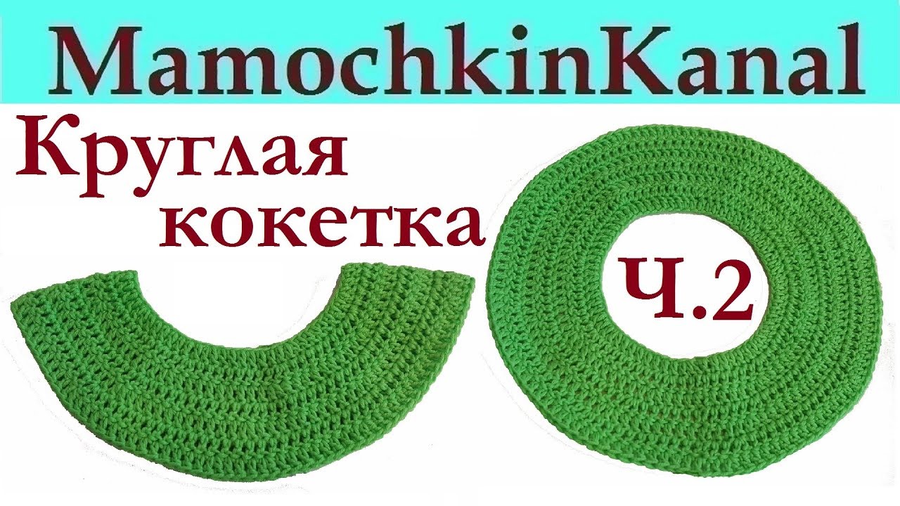 Круглая кокетка крючком с накидом вязание для начинающих ч. 2