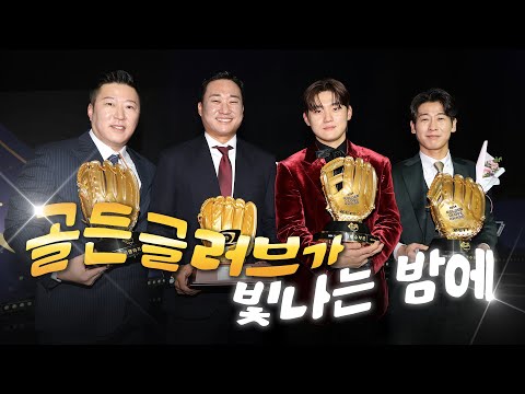 🏆🏆호랑이들의 金빛 물결🏆🏆 골든포토•지명타자•3루수•유격수 | 2024 KBO 골든글러브 시상식