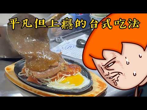 Onion Man | 重組肉排、死甜奶精茶、台式鹹麵包！台灣庶民美食篇！平凡卻上癮！
