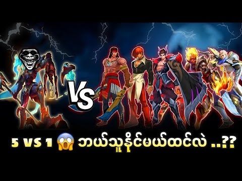 လုံး၀ ထွက်မပြေးကြေး 5 Vs 1 😱🔥ဘယ်သူနိုင်မယ်ထင်လဲ ??💯