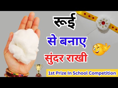 Rakhi making ideas at home | rakhi making competition 2025 | रूई से बनाएं सुंदर राखी | easy rakhi