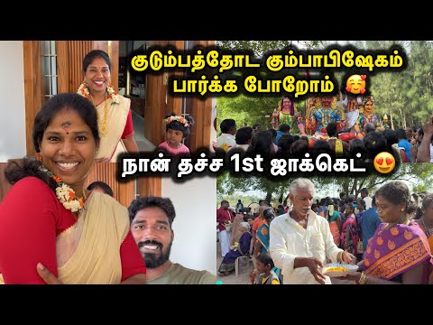குடும்பத்தோட கும்பாபிஷேகம் பார்க்க அய்யனாரப்பன் கோவிலுக்கு போறோம்  🥰| Sangeetha Vinoth | #tamilvlog