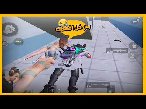 لعبت الغميضه ويه متابعيني || تحشيش فول 😂😂 |PUBG Mobile
