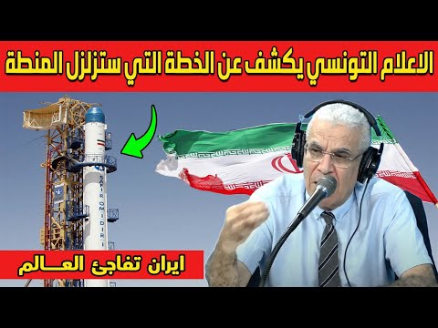 شاهد الاعلام التونسي يكشف عن الخطة التي ستزلزل المنطقة بين ايران و اسرائيل