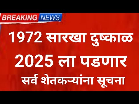 1972 Same Drought, 2025 पडणार, Panjab dakh, havaman andaj