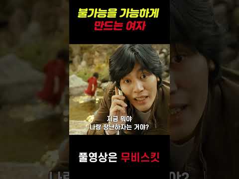 불가능을 가능하게 만드는 여자 #영화추천 #영화 #쇼츠 #shorts
