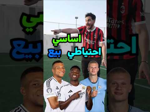اساسي دكة بيع ⚽️ جاوب انت كمان في التعليقات⬇️👇🏼 #barcelona #reels #realmadrid #messi #ronaldo