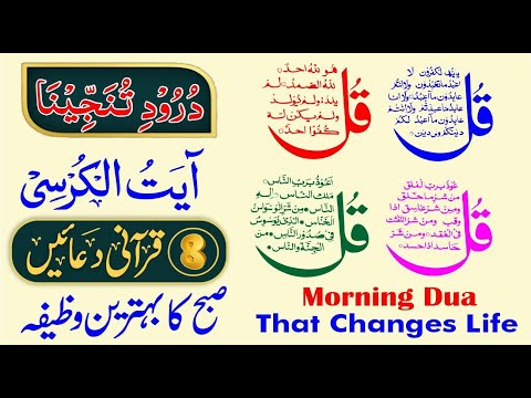 🔴Morning Dua | 4 Qul | ayatul kursi | Darood Tanjeena | 8 Qurani Duain | Ep 633