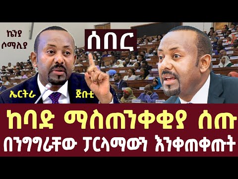 ጠ/ሚሩ በንግግራቸው ፓርላማውን አንቀጠቀጡት | ethiopian parliament today live 2024 | pm abiy ahmed speech  today