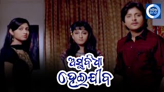 ଅସୁବିଧା ହେଇଯିବ  II Babushan Odia Movie Scene II Riya II Poonam II Odiaone