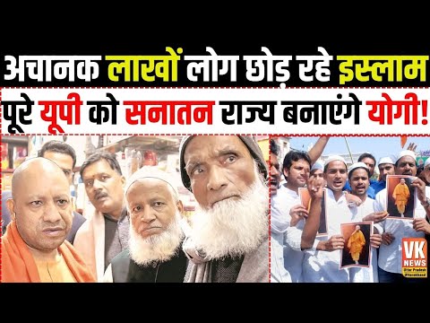 पूरे Uttar Pradesh को सनातन राज्य बनाएंगे CM Yogi | लाखों मुसलमान अचानक क्यों छोड़ने लगे इस्लाम?