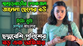 সাধারণ এক গৃহিণী যখন ভয়ানক সাইকোকে ধরে | New Suspense Thriller Movie | অচিরার গপ্প-সপ্প