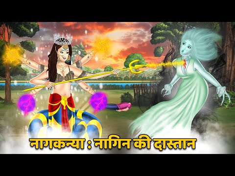 नागकन्या : नागिन की दास्तान : Nagin ki kahani | Naag Kanya | Anim Stories | Nagin Cartoon | Nagin