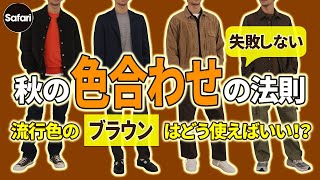 【色合わせ術】オシャレに見える“茶色”の使い方、教えます！　大人のための”ブラウン”カラーコーデ【トレンドカラー】【秋コーデ】【メンズファッション】