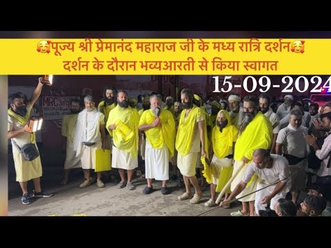 पूज्य श्री प्रेमानंद महाराज जी के मध्य रात्रि दर्शन - 15-09-2024 // भक्ति ने की महाराज जी की आरती /-