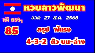 หวยลาวพัฒนา..งวด 27 ส.ค. 2568..(ส