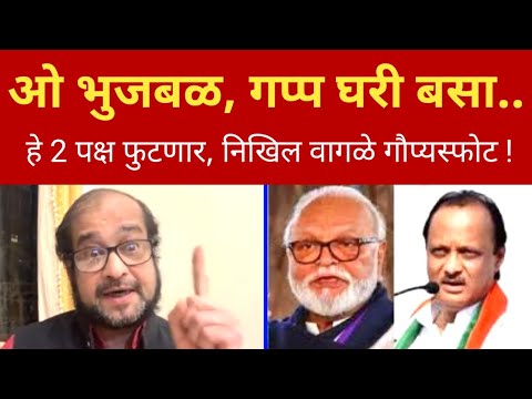 ओ भुजबळ, गप्प घरी बसा; वय झालंय.. निखिल वागळे खुलासा Nikhil Wagle on Chhagan Bhujbal Ajitdada l NCP