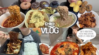 과식하고 싶은 날엔 마라탕과 두바이 도넛을 먹는🥘🍩먹방VLOG/불닭볶음탕+치킨난반/고추장삼겹살+냉면/순살안동찜닭+당면추가/꿔바로우/마들렌/페레로쉐+레몬파운드+오레오 도넛