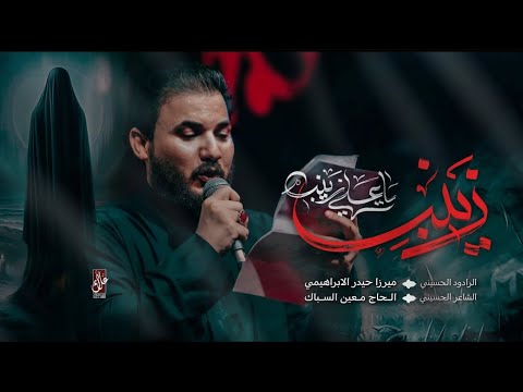 زينب يا علي زينب | الرادود ميرزا حيدر الابراهيمي -  هيئة عزاء البيت الحسيني - العراق - واسط - الكوت