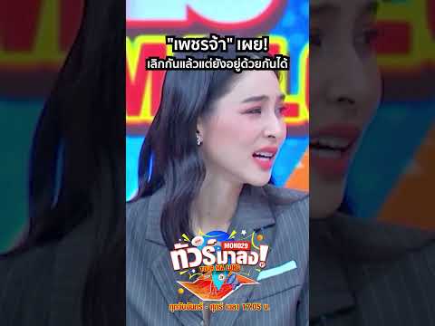 "เพชรจ้า" แชร์ประสบการณ์ ทำไมเลิกกันแล้วแต่ยังอยู่ด้วยกันได้